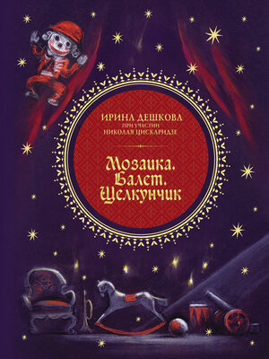 cover image of Мозаика. Балет. Щелкунчик